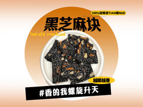 【强丽】黑芝麻条