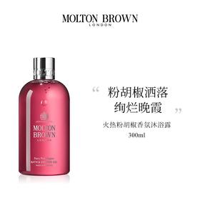 Molton Brown火热粉胡椒沐浴露 300ml