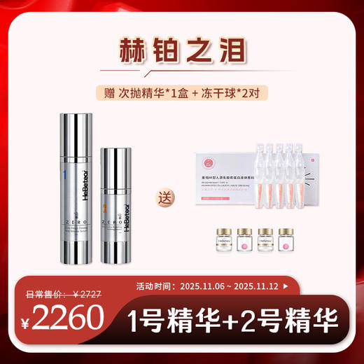 【双十一更省“薪”】赫铂之泪 细胞液1号+2号精华套装 （赠胶原次抛精华*1盒+冻干球两对）[D类] 商品图0