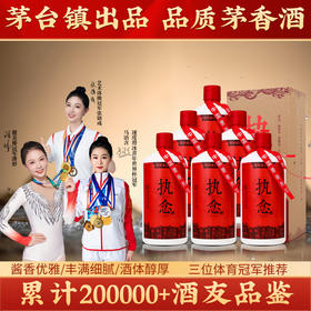 【执念系列】执念经典礼盒500ml*6瓶，6+15年老酒，口感媲美某台，茅香味十足，高性价比，口感丰满优雅，入口柔和