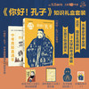 青少年大语文助学读本《你好！孔子》主题礼盒 商品缩略图0