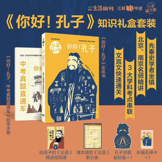 青少年大语文助学读本《你好！孔子》主题礼盒 商品图0