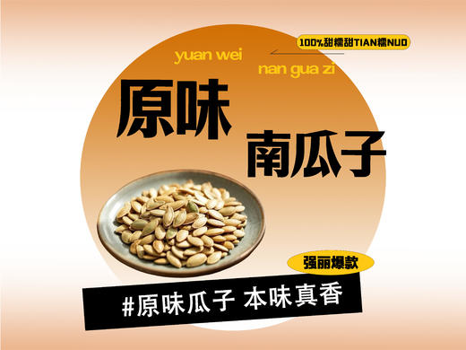 【强丽】原味南瓜子 商品图0
