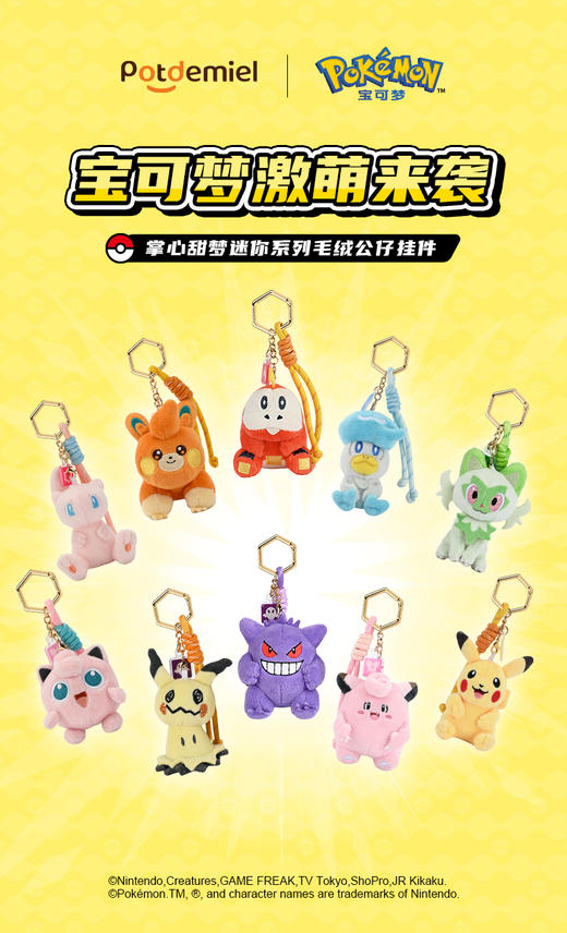 potdemiel蜂蜜罐 精灵宝可梦 掌心甜梦系列 毛绒挂件 商品图0