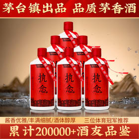 【执念系列】执念经典简装500ml*6瓶，6+15年老酒，口感媲美某台，茅香味十足，高性价比，口感丰满优雅，入口柔和