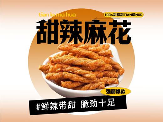 【强丽】甜辣小麻花 商品图0
