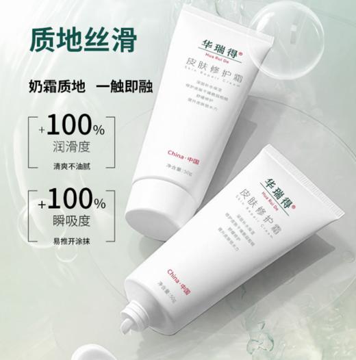 华瑞得皮肤修护霜50g 商品图2