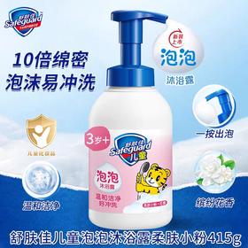 舒肤佳儿童健康泡泡沐浴露柔肤小粉415g