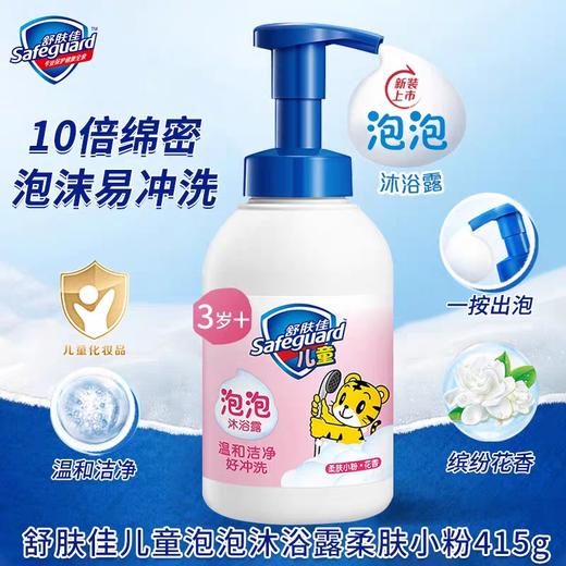 舒肤佳儿童健康泡泡沐浴露柔肤小粉415g 商品图0