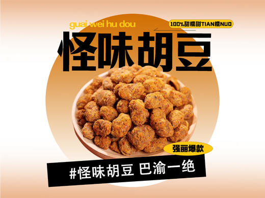 【强丽】怪味胡豆 商品图0