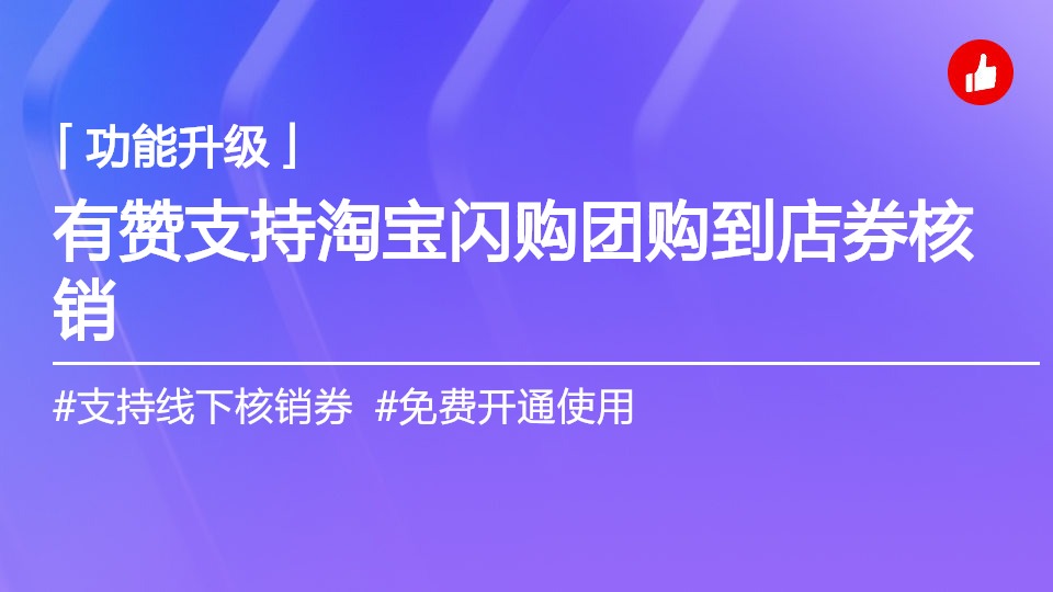 有赞打通淘宝闪购·团购，支持到店核销平台商品券和代金券