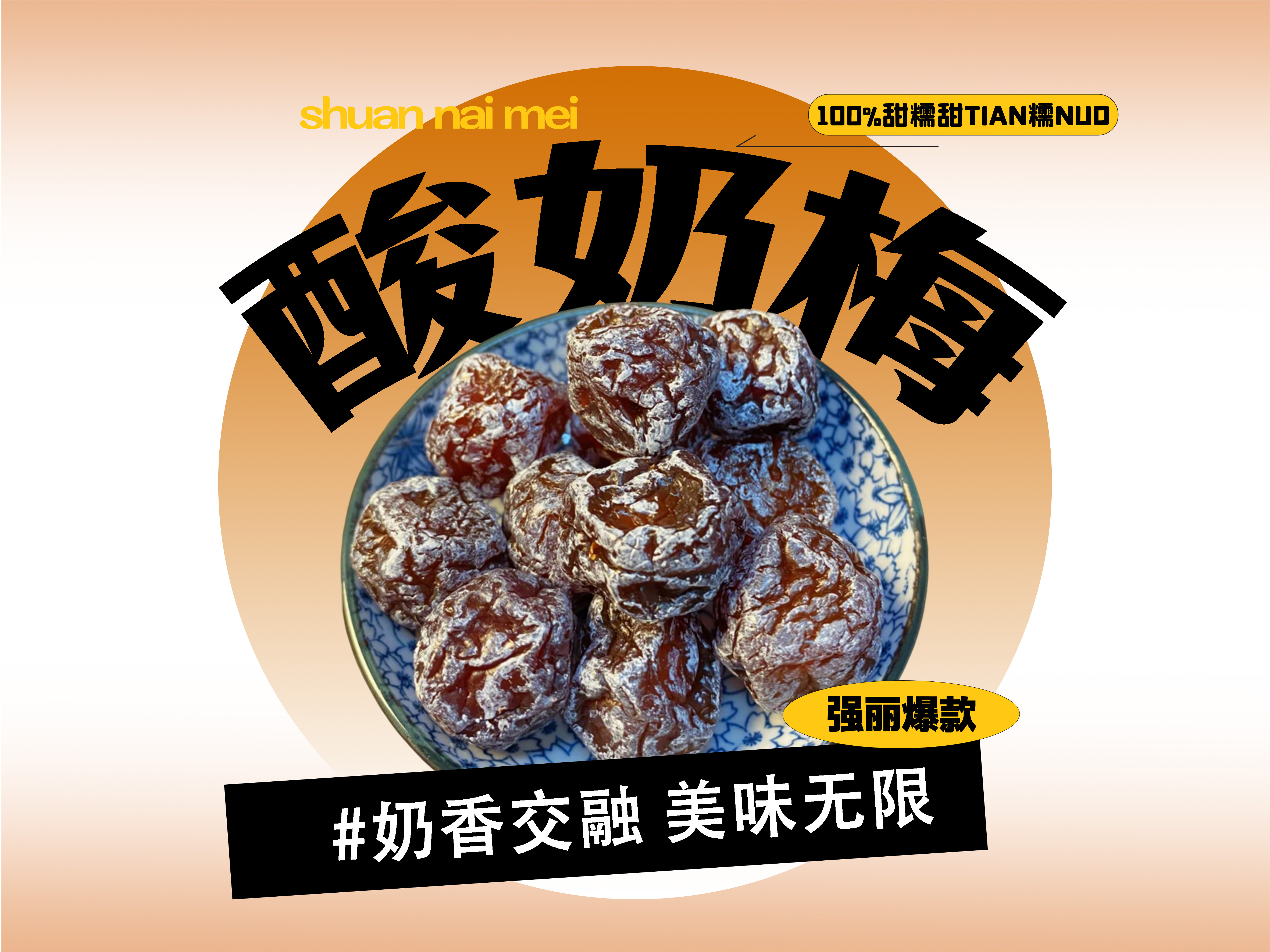 【强丽】酸奶梅