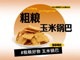 【强丽】粗粮玉米锅巴（牛肉味）