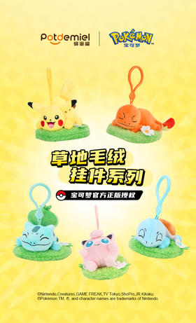potdemiel蜂蜜罐 精灵宝可梦 草地毛绒挂件系列 毛绒挂件