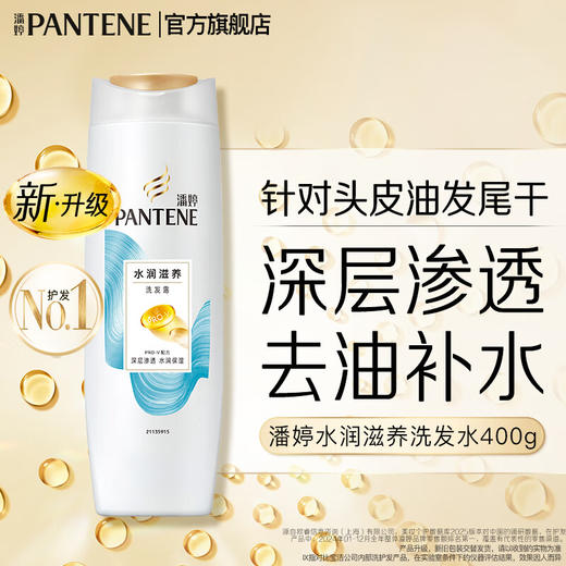 【小店自提】潘婷水润滋养洗发露400ml 商品图0