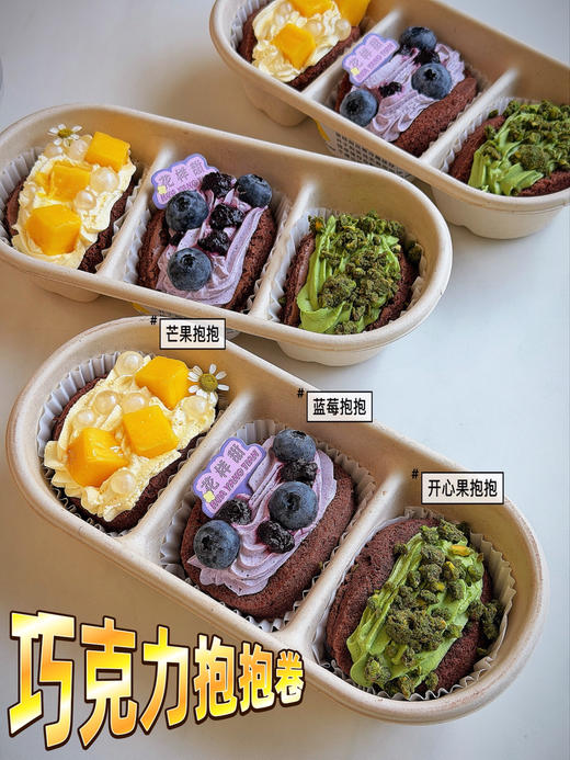 三拼奶油抱抱卷·巧克力胚（芒果/蓝莓/开心果） 商品图1