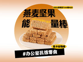 【强丽】燕麦坚果能量棒