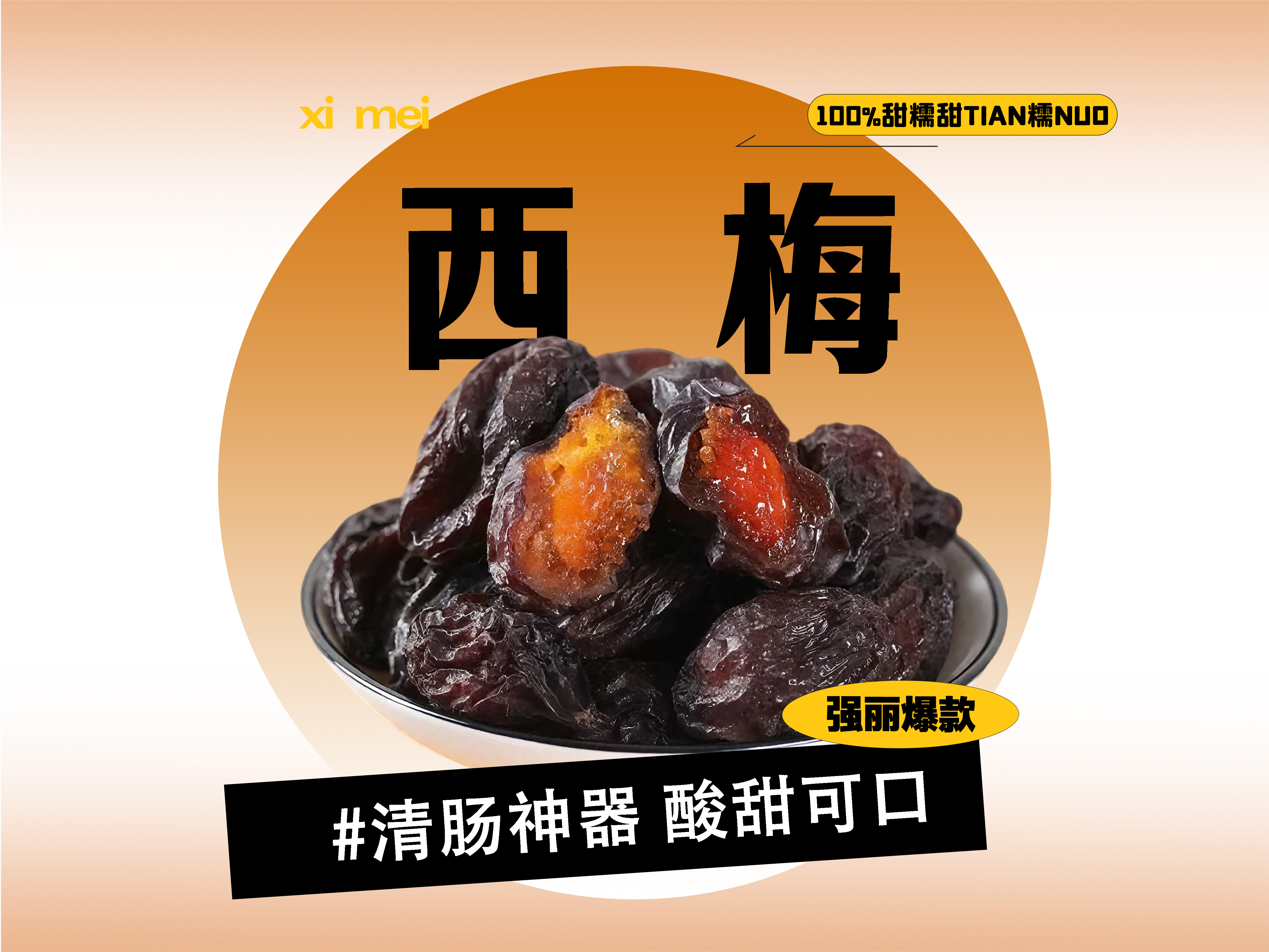 【强丽】精选西梅