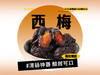 【强丽】精选西梅 商品缩略图0