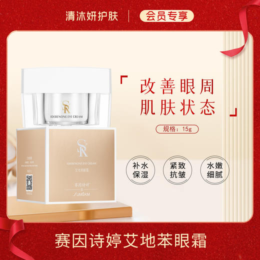 【会员专享】赛因诗婷艾地苯眼霜补水保湿紧致抗皱 商品图0