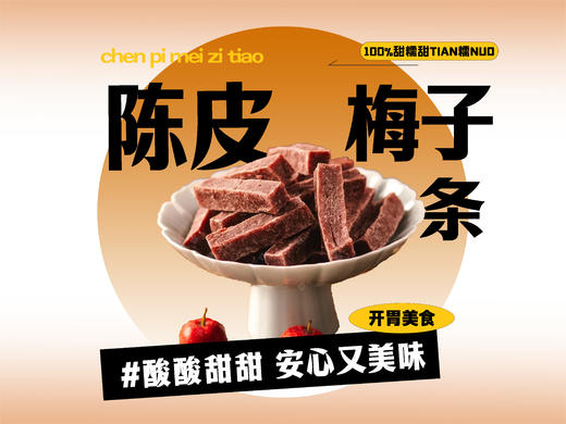 【强丽】陈皮梅子条 商品图0