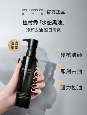 植村秀 水感黑油卸妆油150mL/450mL