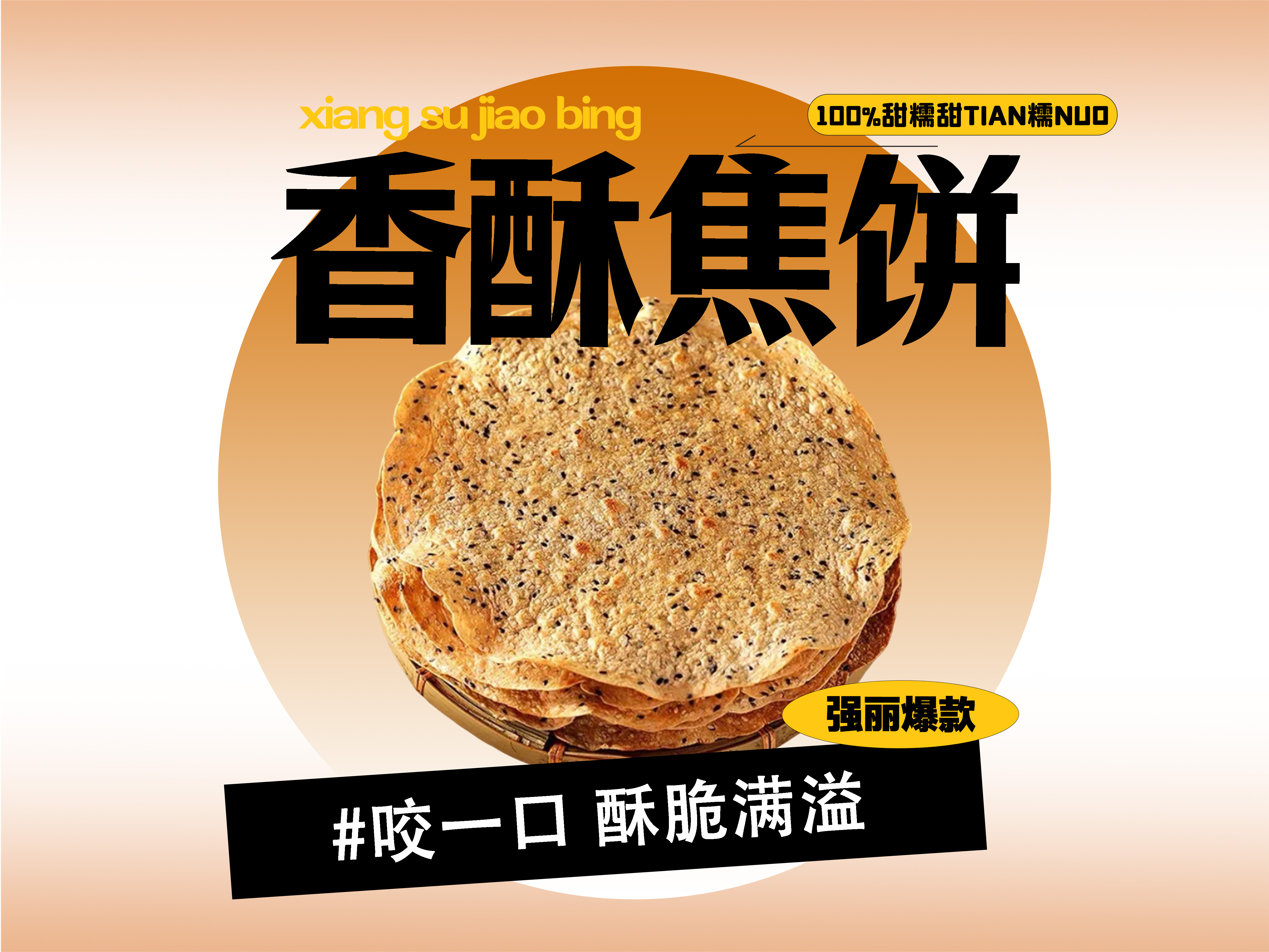 【强丽】香酥焦饼（原味）