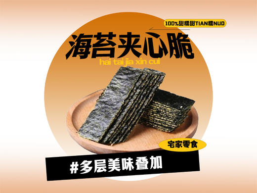【强丽】夹心海苔脆 商品图0
