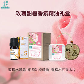 玫瑰水晶皂扩香木片柅愈甜橙精油礼盒装