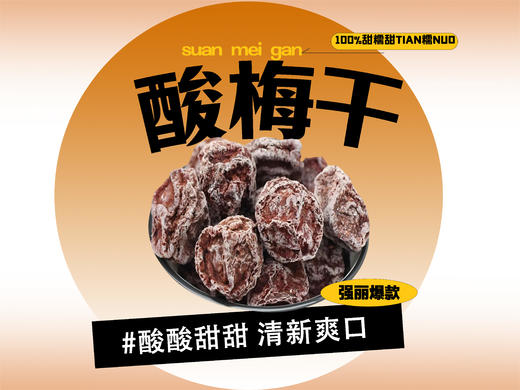 【强丽】酸梅干 商品图0