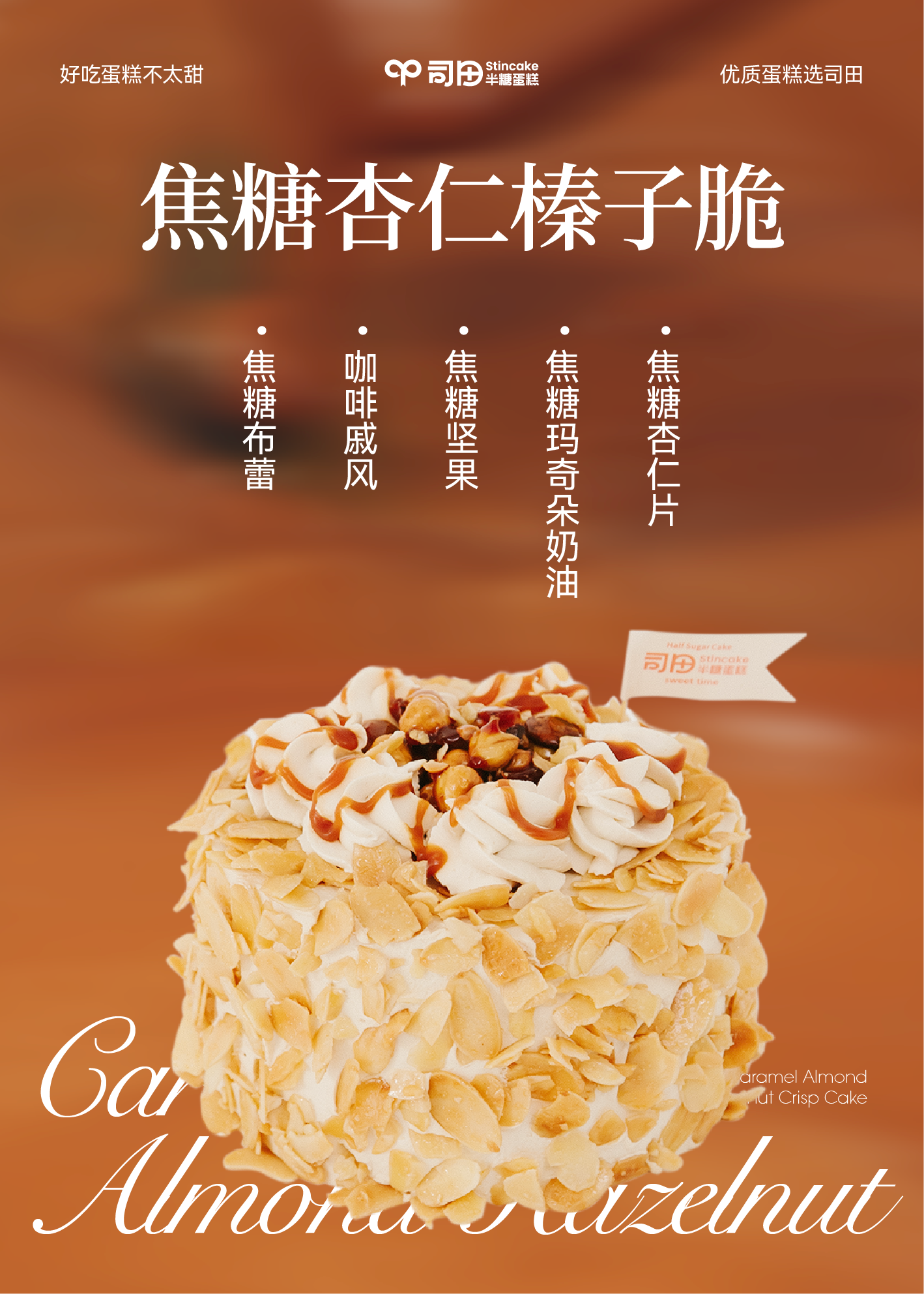 【半糖】焦糖杏仁榛子脆（摩卡风味香浓酥脆）