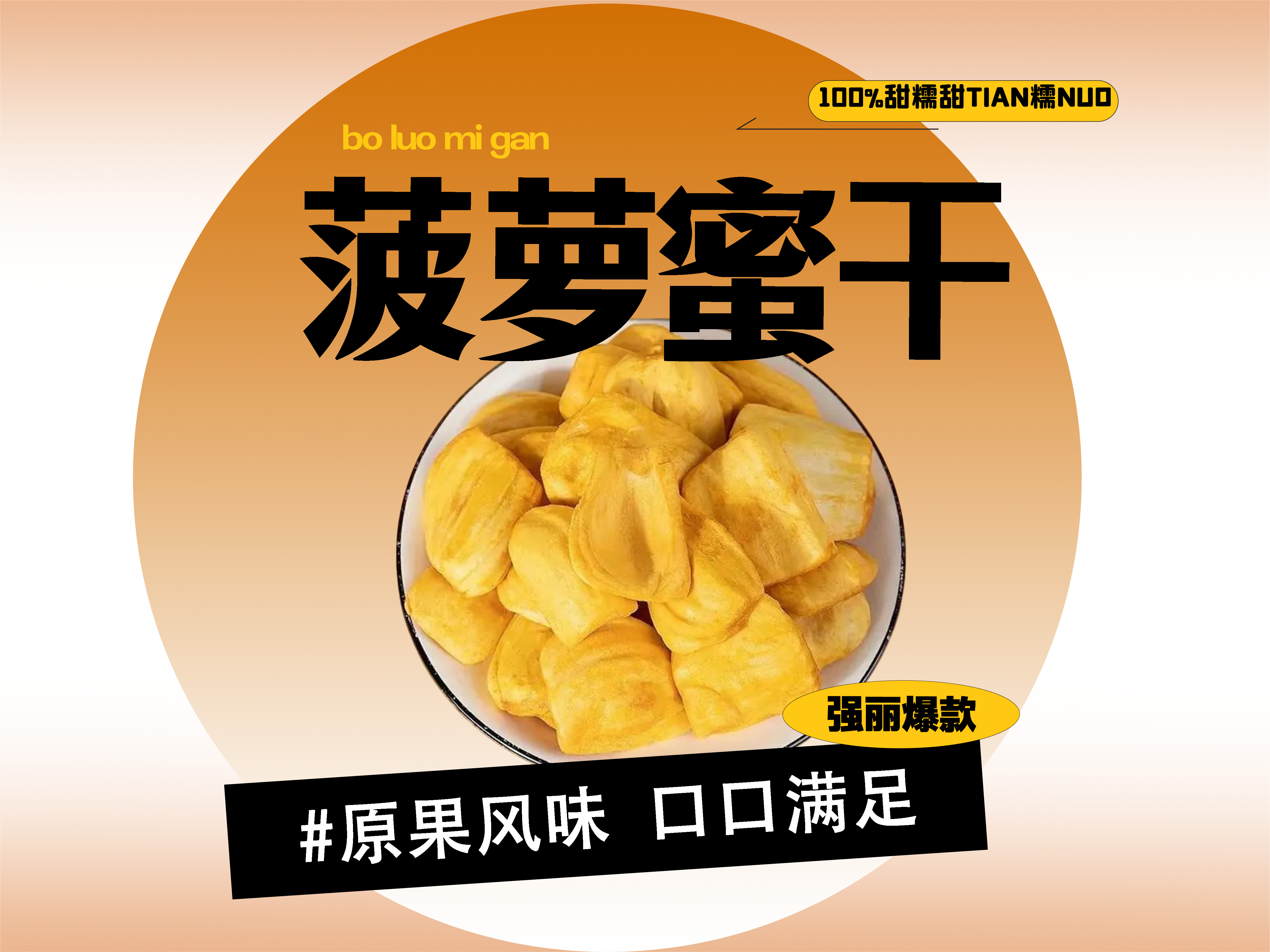 【强丽】菠萝蜜干