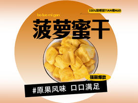 【强丽】菠萝蜜干