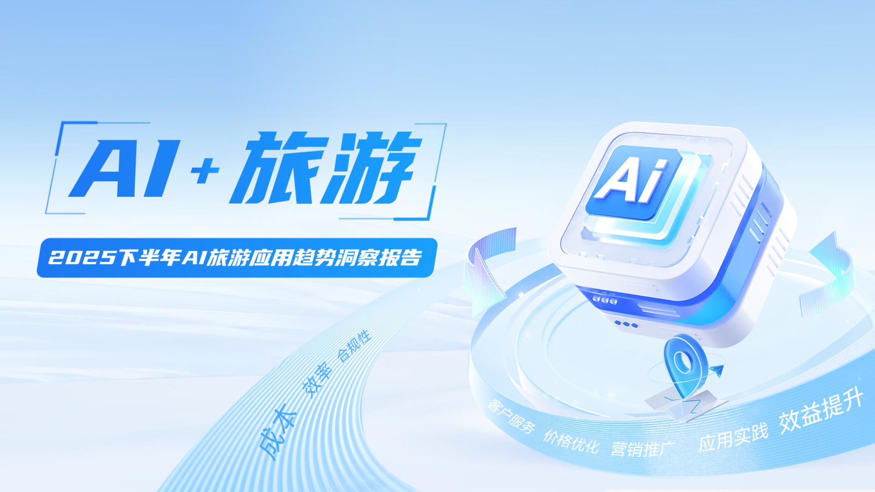 《2025下半年AI旅游應用趨勢洞察報告》：消費新浪潮下，如何借助AI做生意增長？