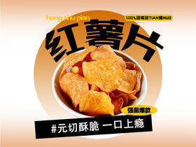 【强丽】美味红薯片