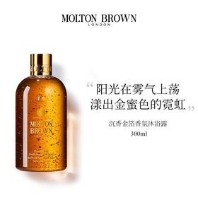 Molton Brown沉香金箔香氛沐浴露 300ml
