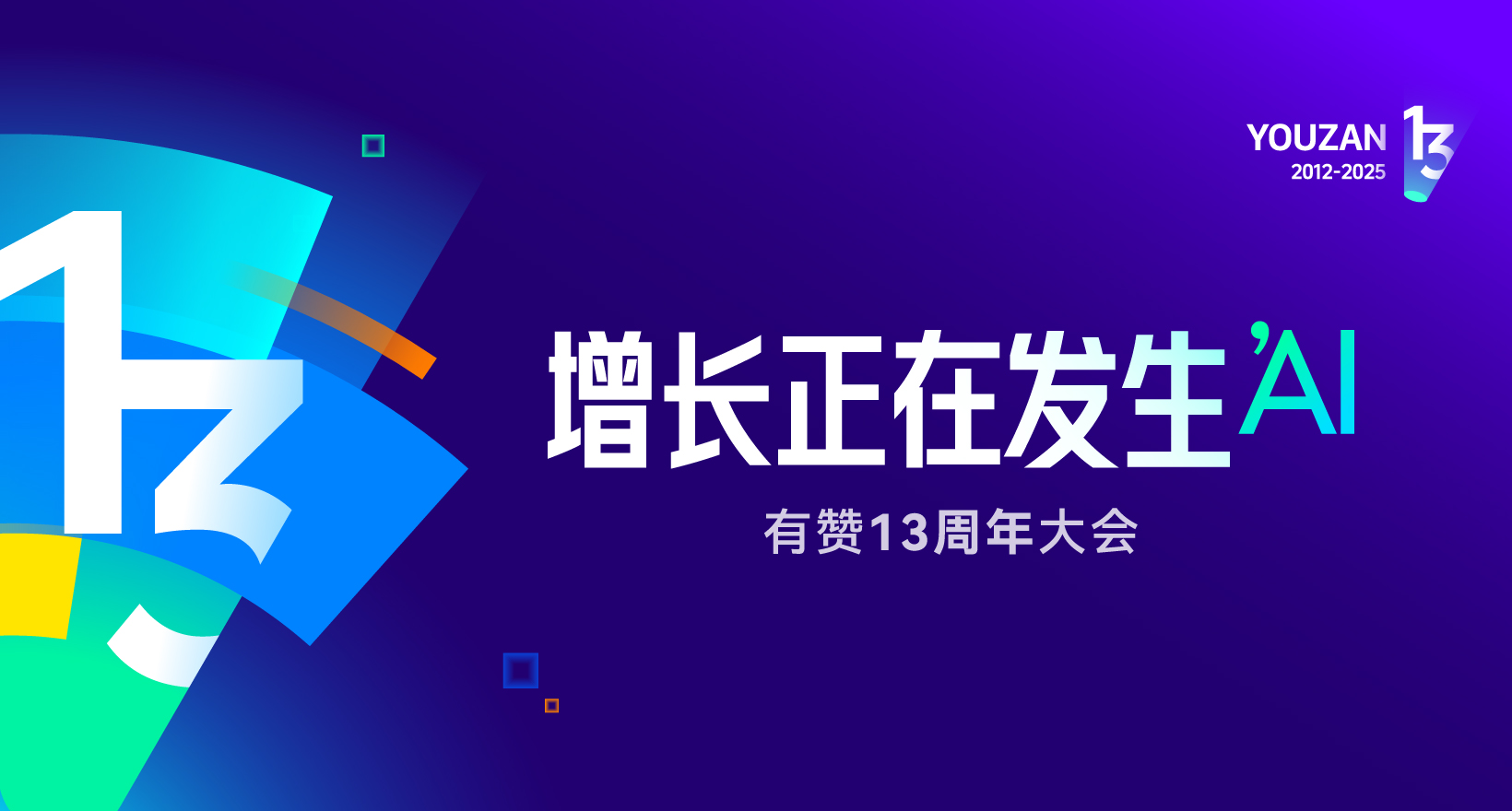 【增长正在发生'AI】2025年有赞13周年大会
