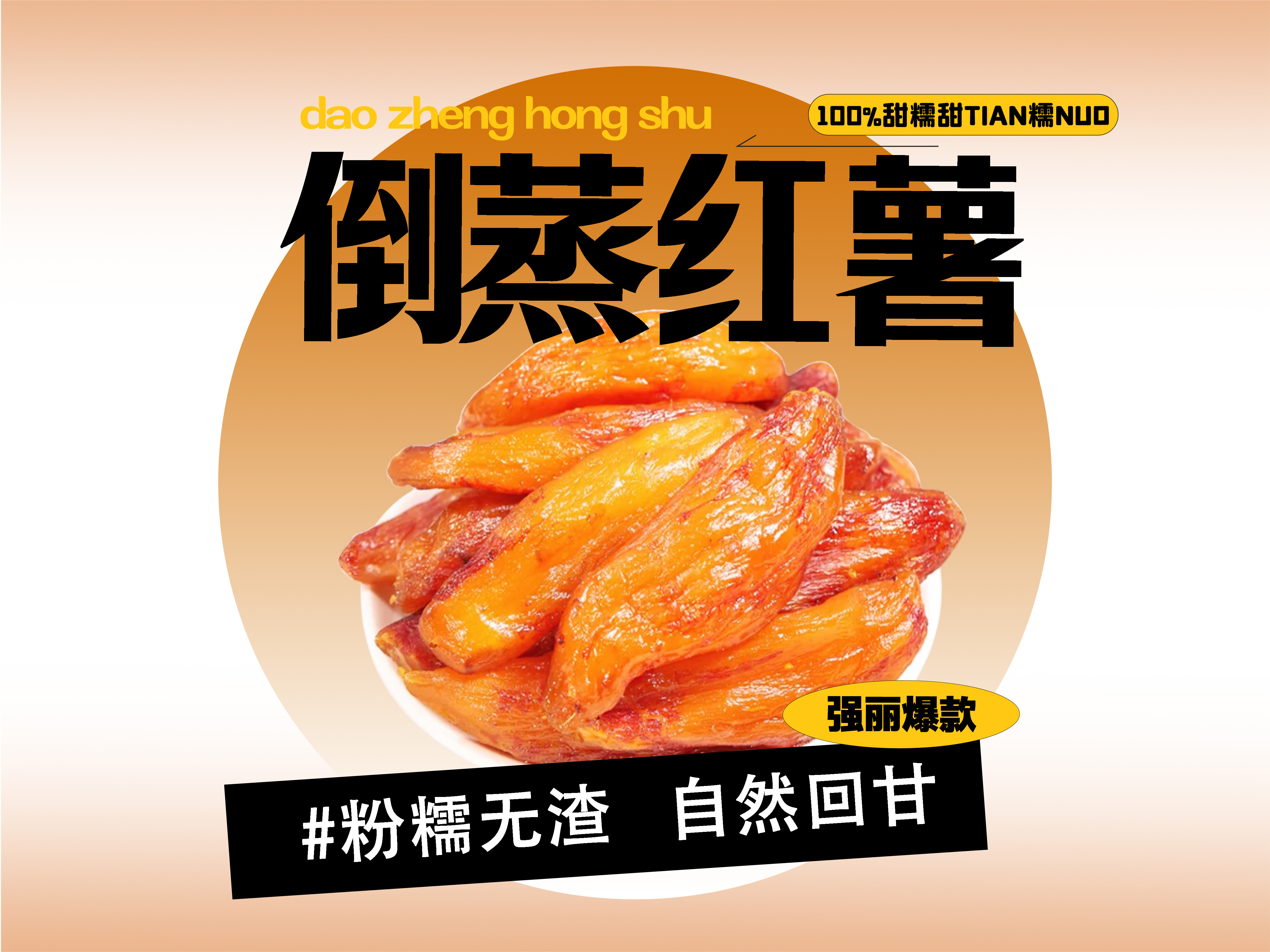 【强丽】倒蒸红薯