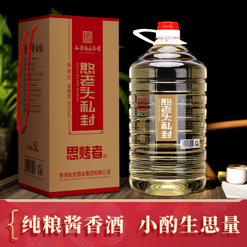 【思烤者5L桶装】，8+12年老酒，酱香浓郁，口感柔和醇厚，层次丰富，回味悠长，闻之沁人心脾，入口荡气回肠，饮后余香绵绵