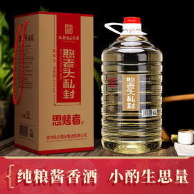 【思烤者5L桶装】，8+12年老酒，酱香浓郁，口感柔和醇厚，层次丰富，回味悠长，闻之沁人心脾，入口荡气回肠，饮后余香绵绵