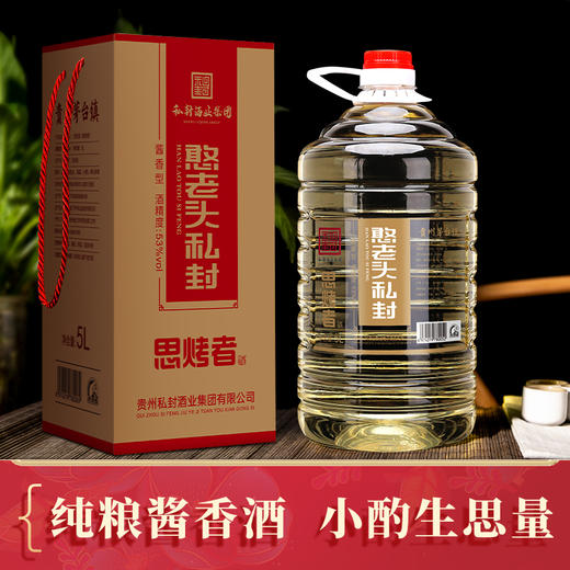 【思烤者5L桶装】，8+12年老酒，酱香浓郁，口感柔和醇厚，层次丰富，回味悠长，闻之沁人心脾，入口荡气回肠，饮后余香绵绵 商品图0