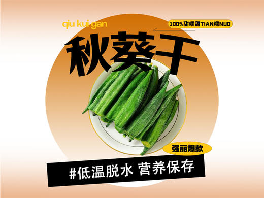 【强丽】脱水即食秋葵干 商品图0