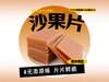 【强丽】沙果片 方 商品缩略图0