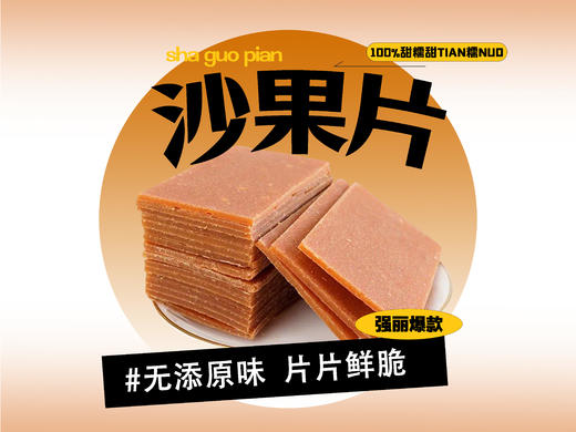 【强丽】沙果片 方 商品图0