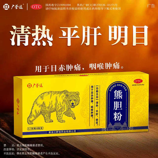 广誉远 熊胆粉0.1克/瓶×8瓶/盒 商品图1