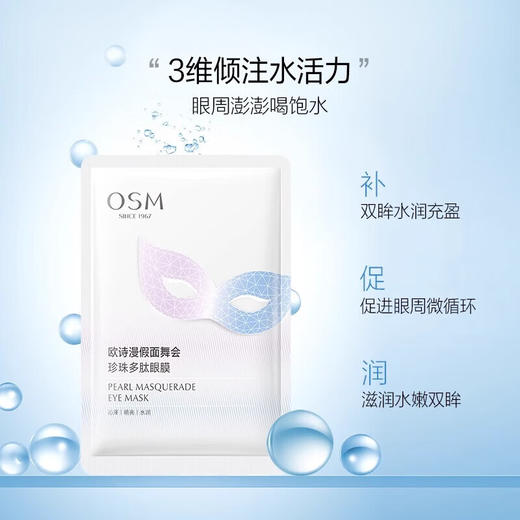 欧诗漫假面舞会珍珠多肽眼膜（6ml*5片） 商品图0