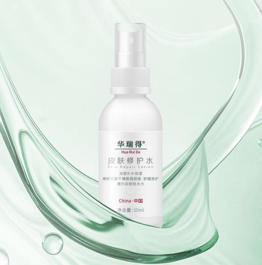 华瑞得皮肤修护水50ml 商品图0