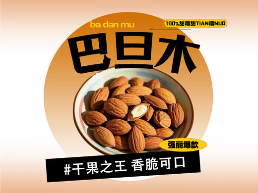 【强丽】精选巴旦木 商品图0