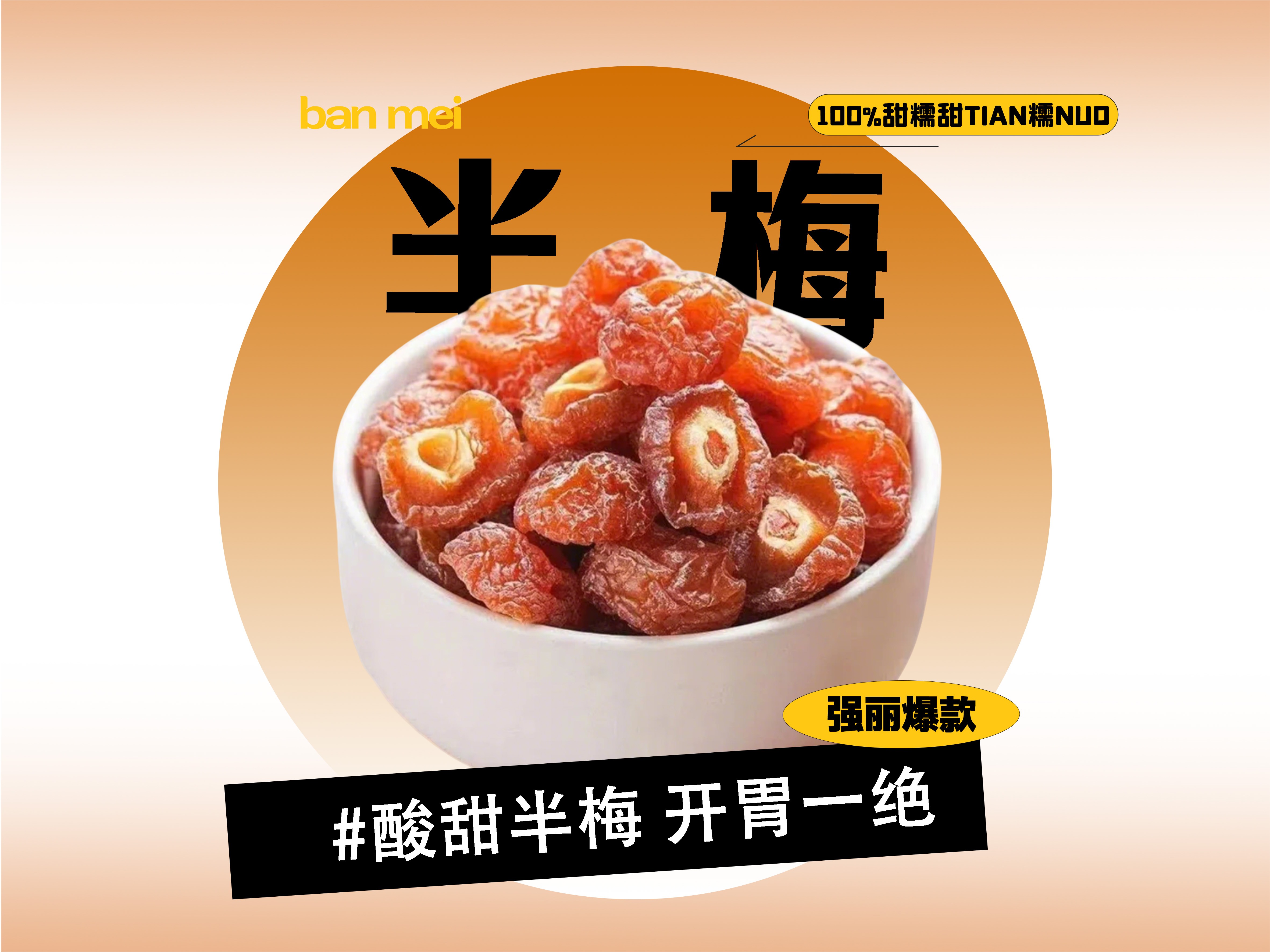 【强丽】半梅 话梅