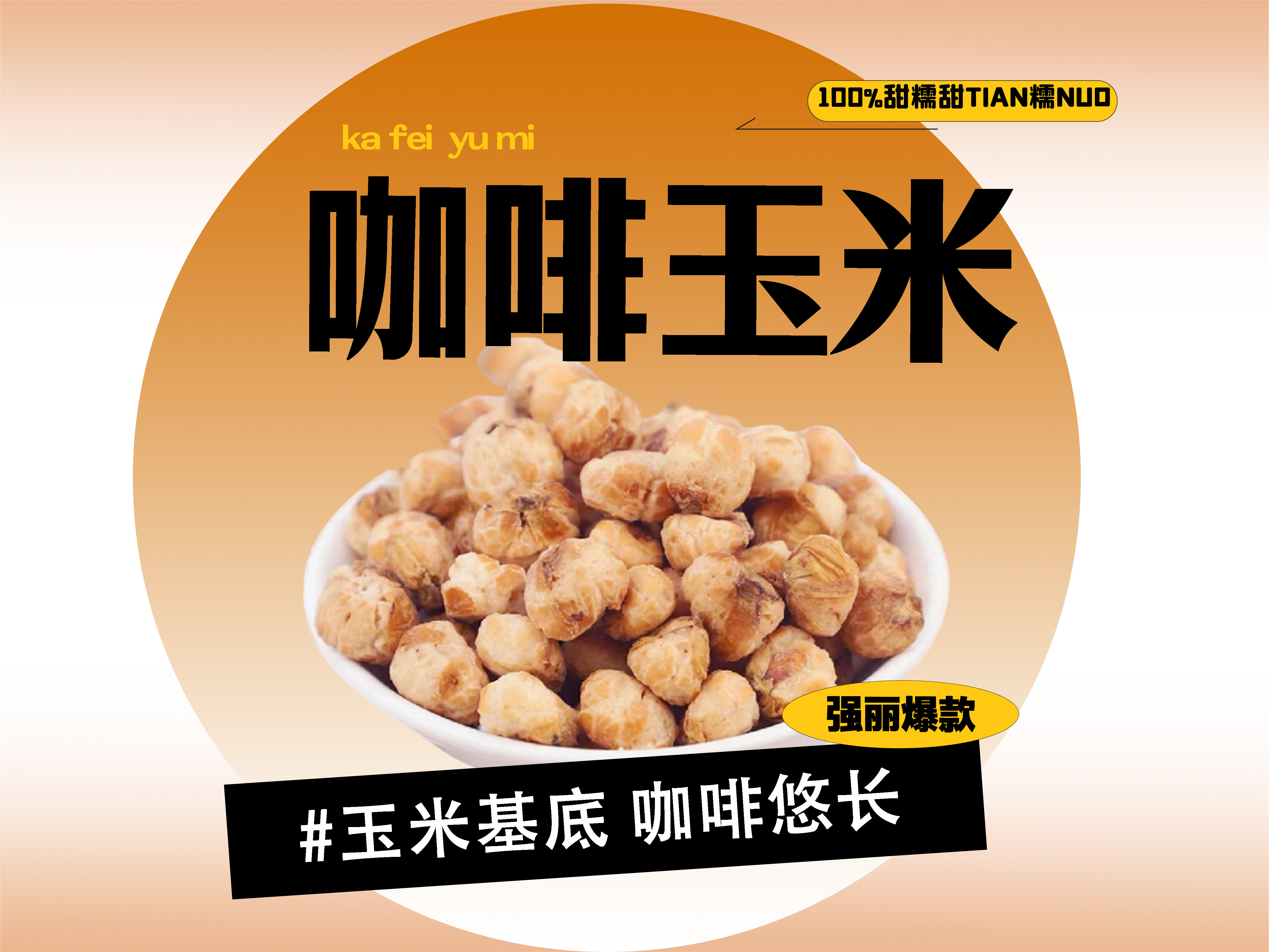 【强丽】优质浓香酥脆咖啡玉米爆米花